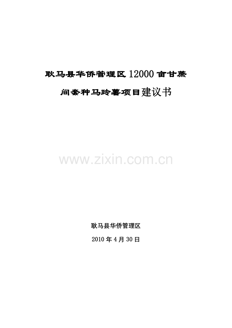 耿马县华侨管理区一万二千亩甘蔗种植项目投资可行性研究报告.doc_第1页