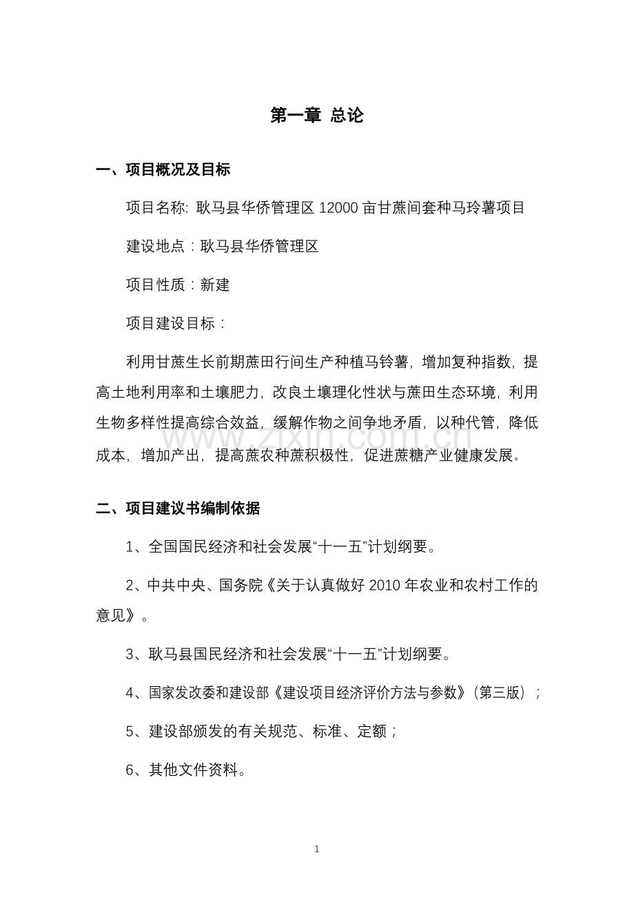 耿马县华侨管理区一万二千亩甘蔗种植项目投资可行性研究报告.doc_第3页