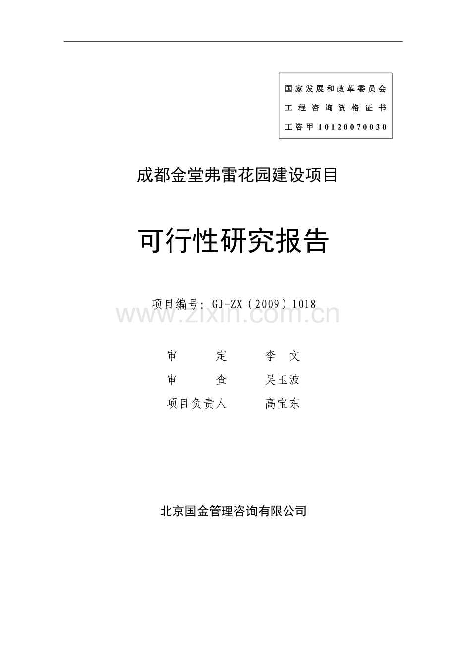 金堂弗雷花园建设项目可行性研究报告.doc_第1页