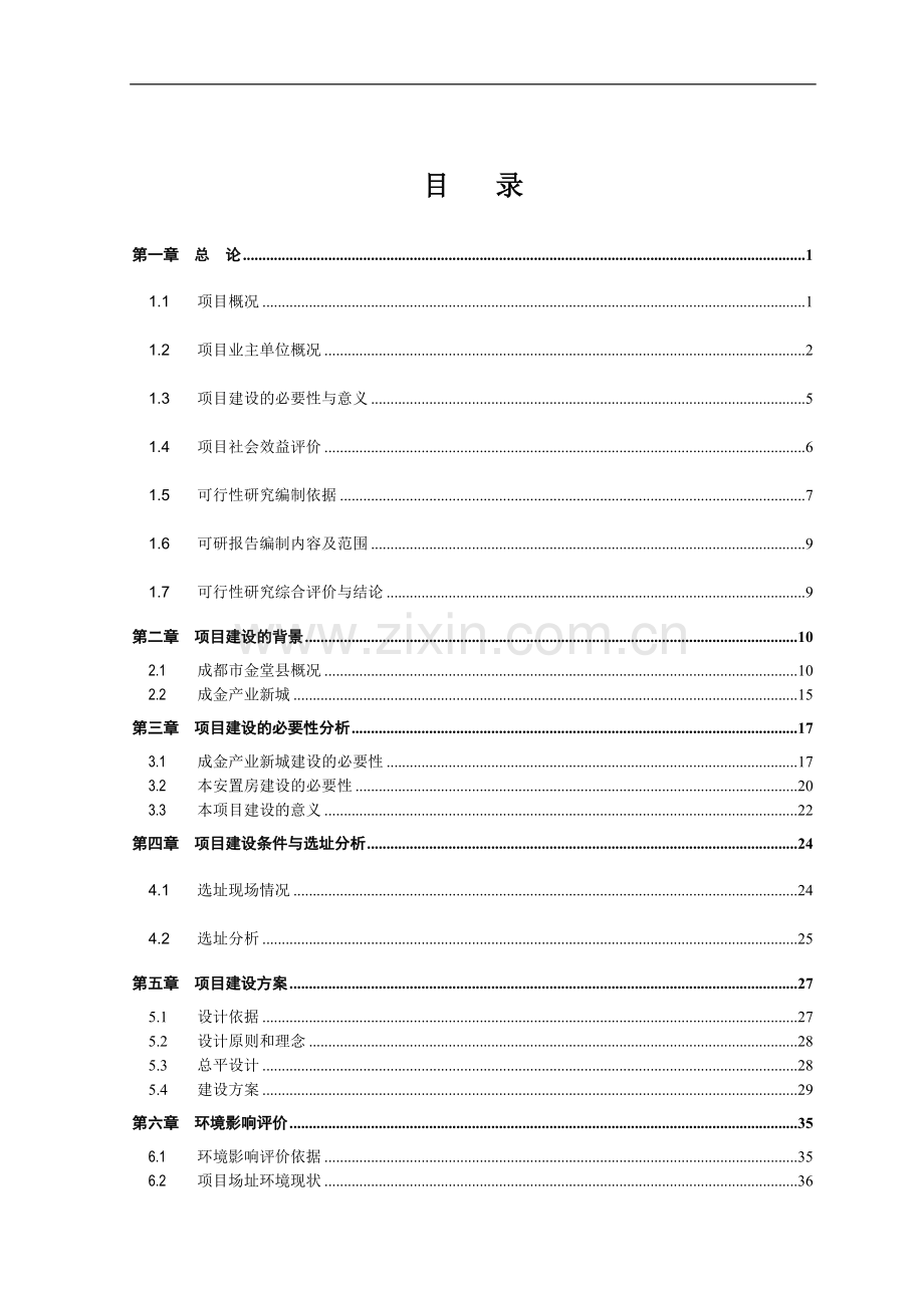 金堂弗雷花园建设项目可行性研究报告.doc_第2页