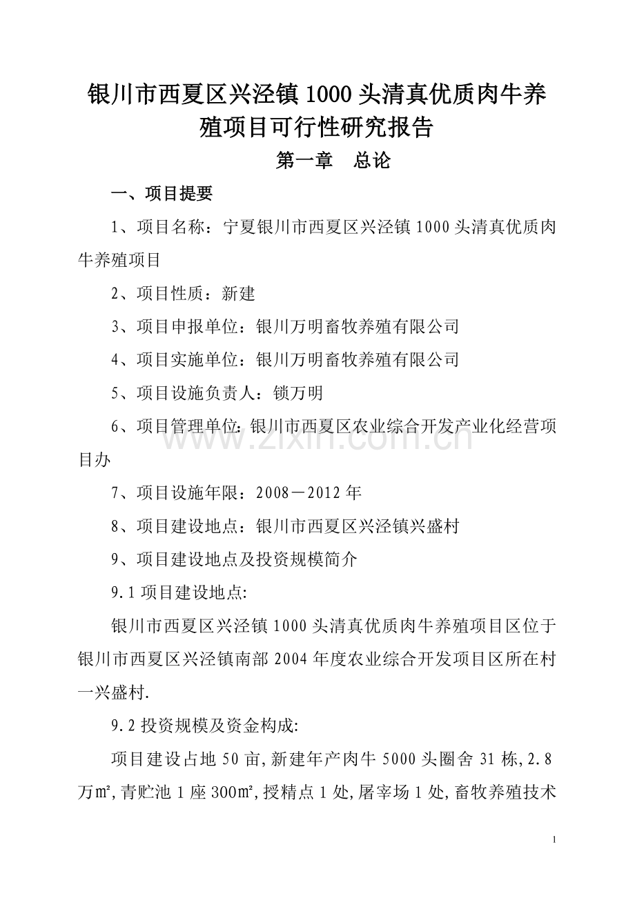 1000头(清真)优质肉牛养殖项目申请立项可行性研究报告.doc_第1页