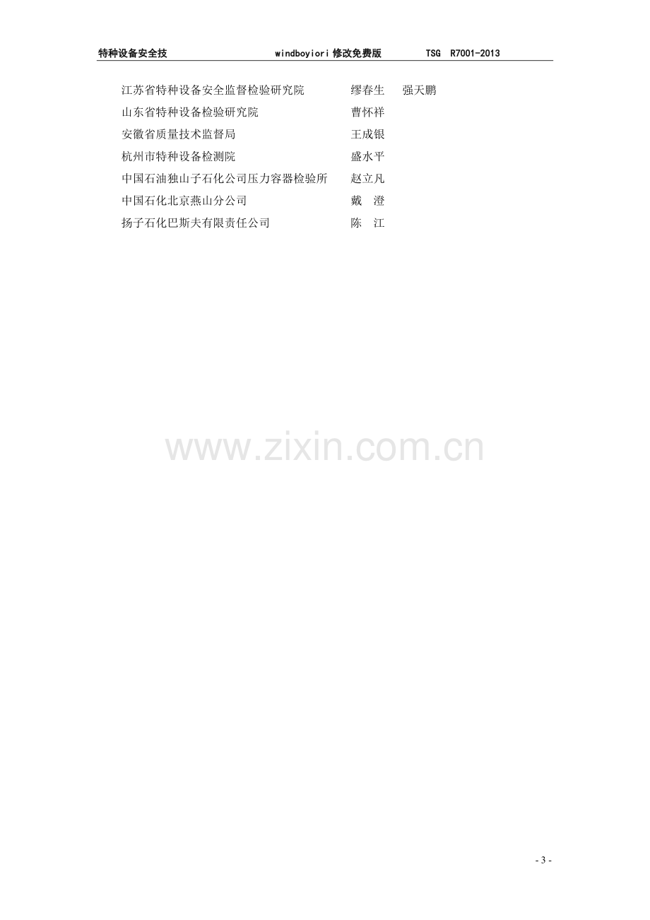 TSG-R7001-2013压力容器定期检验规则.doc_第3页