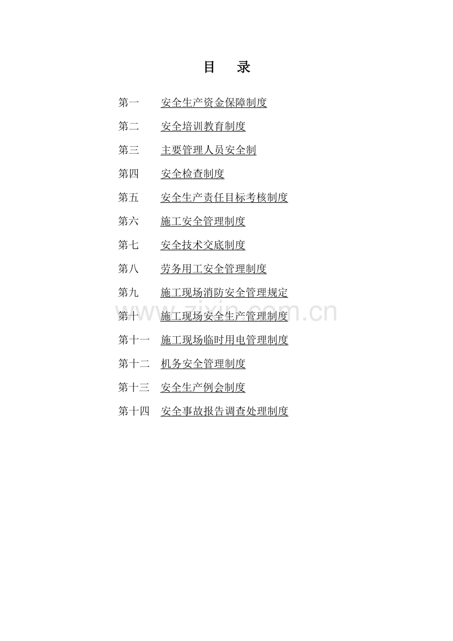 制度汇编-—高速公路施工安全制度汇编-—大全.doc_第2页