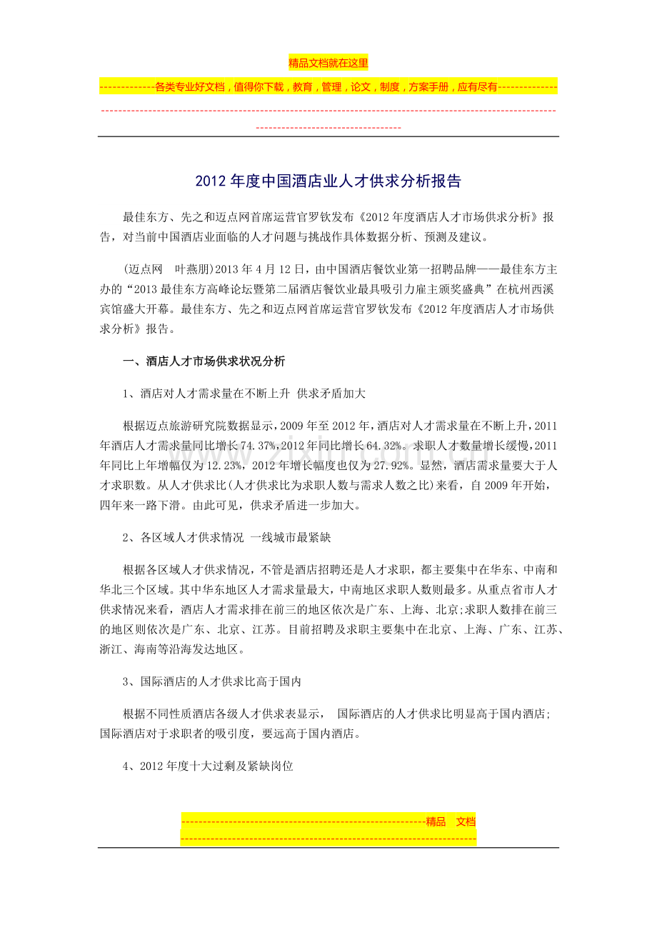 2012年度中国酒店业人才供求分析报告.docx_第1页