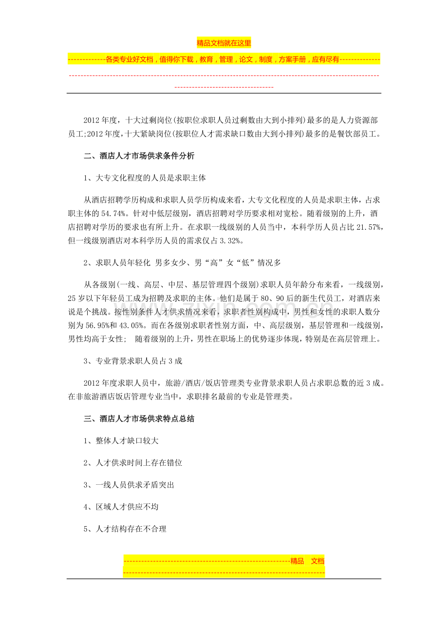 2012年度中国酒店业人才供求分析报告.docx_第2页