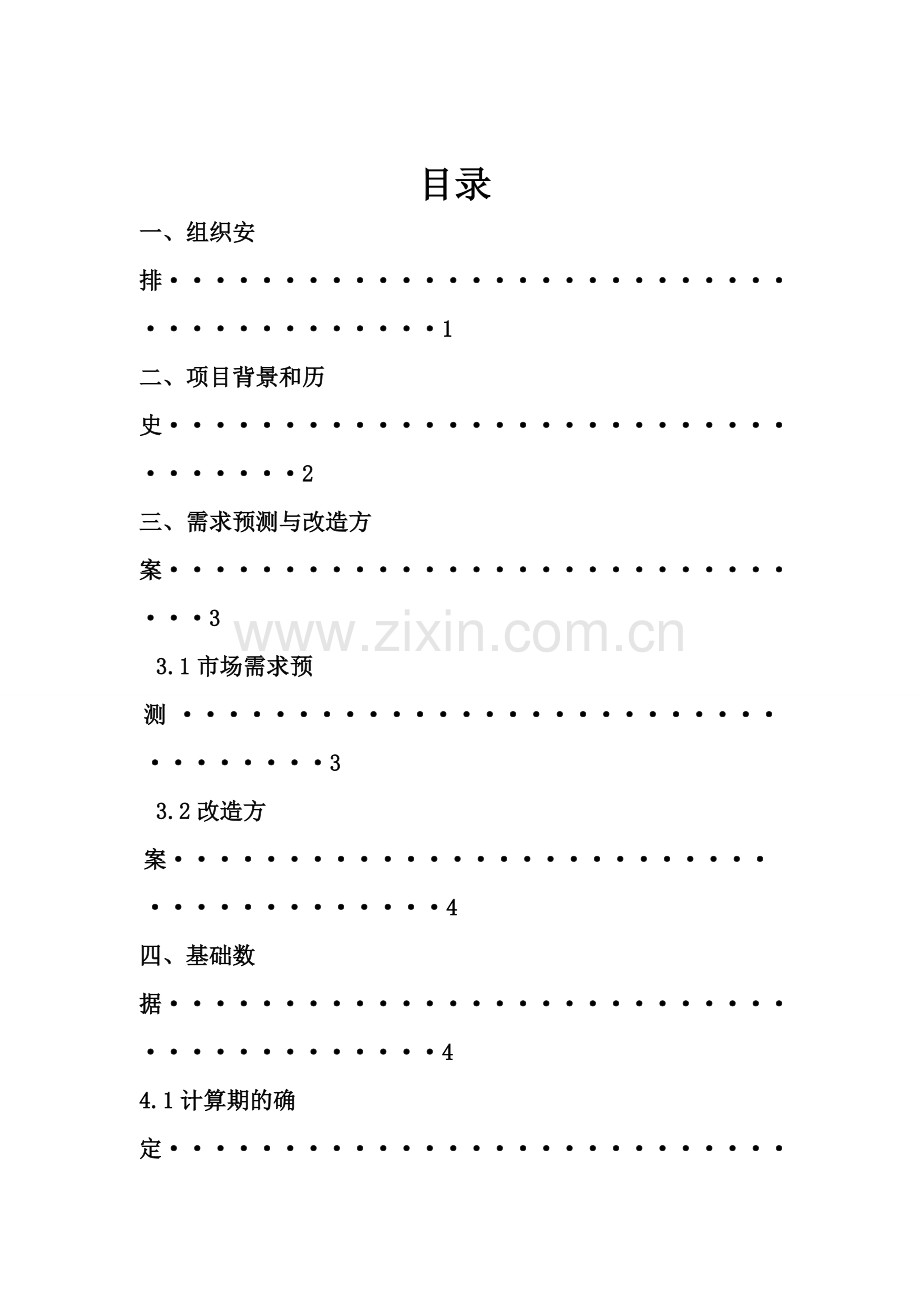 化纤工程技术改造项目可行性研究报告.doc_第2页