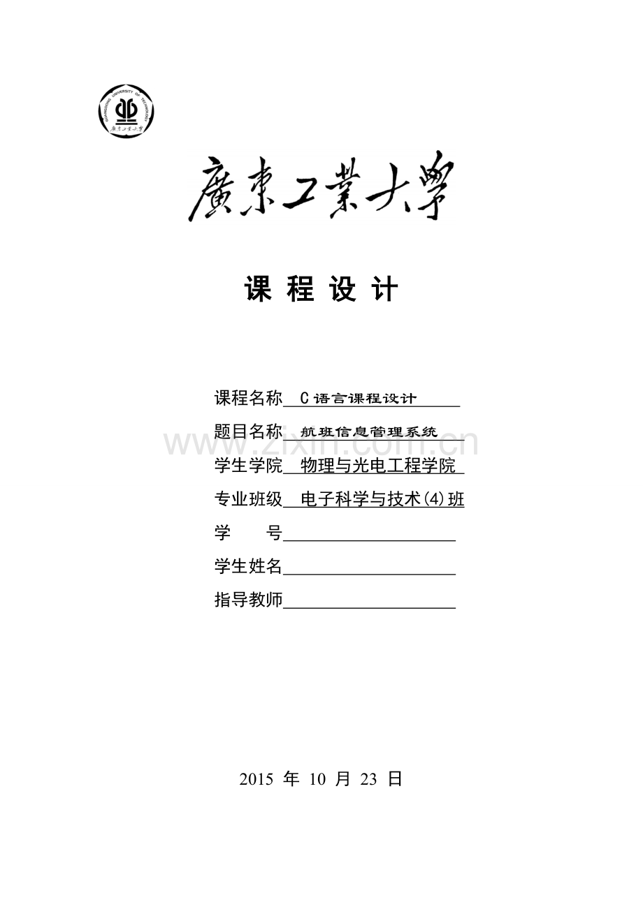 c语言课程设计-航班信息管理系统大学论文.doc_第1页