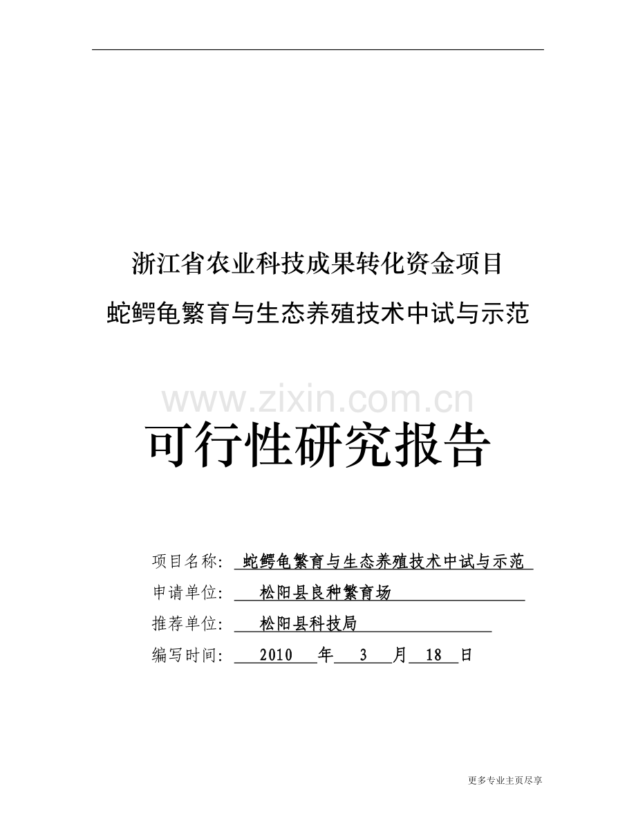 蛇鳄龟繁与生态养殖技术中试与示范建设投资可行性研究报告.doc_第1页