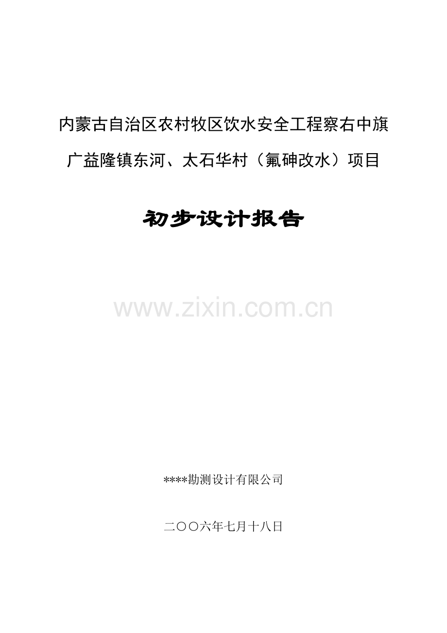 察右中旗广益隆镇东河、太石华村氟砷改水项目初步设计报告书.doc_第1页