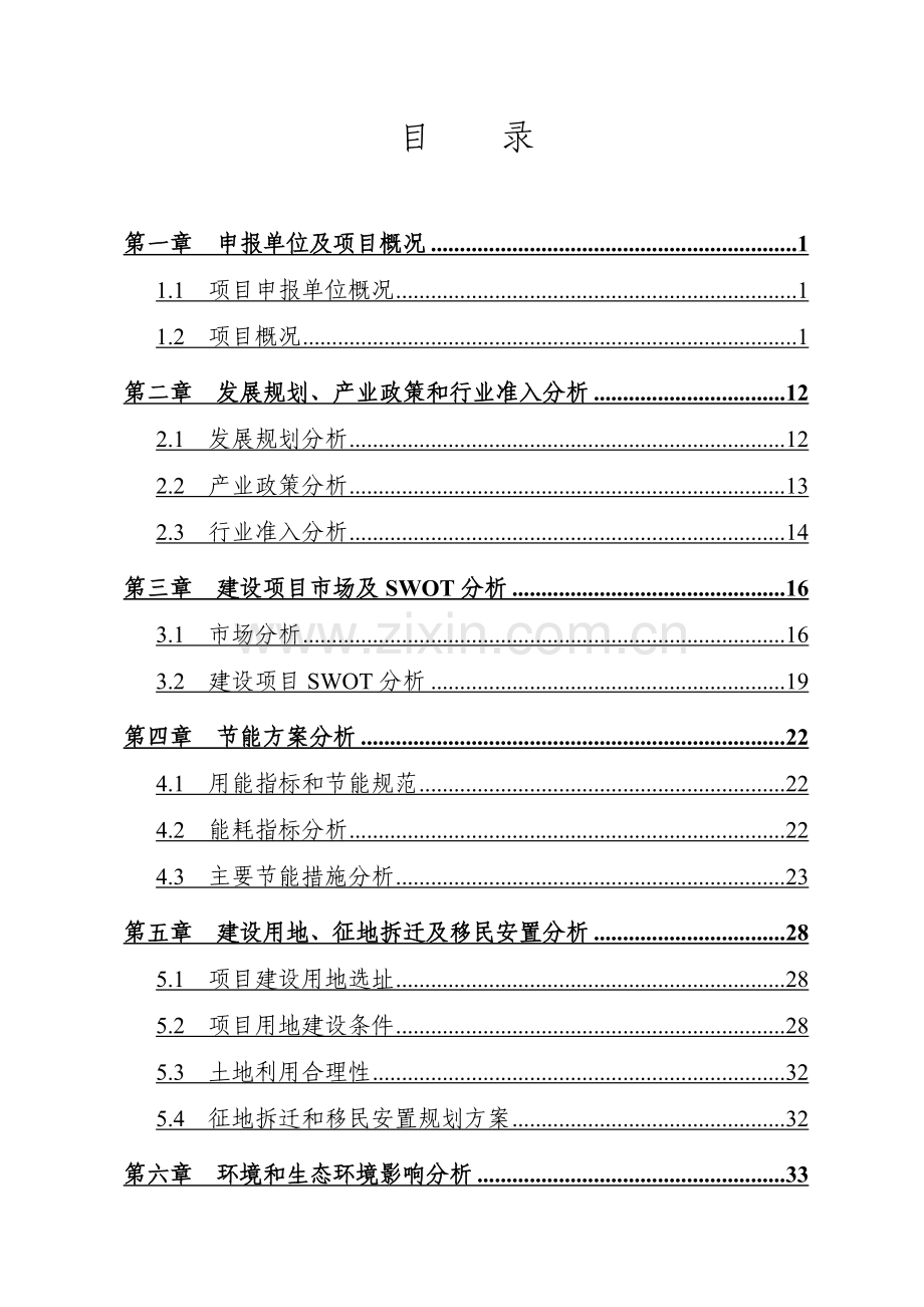 经济适用房小区(一期)项目建设投资可行性分析报告.doc_第2页