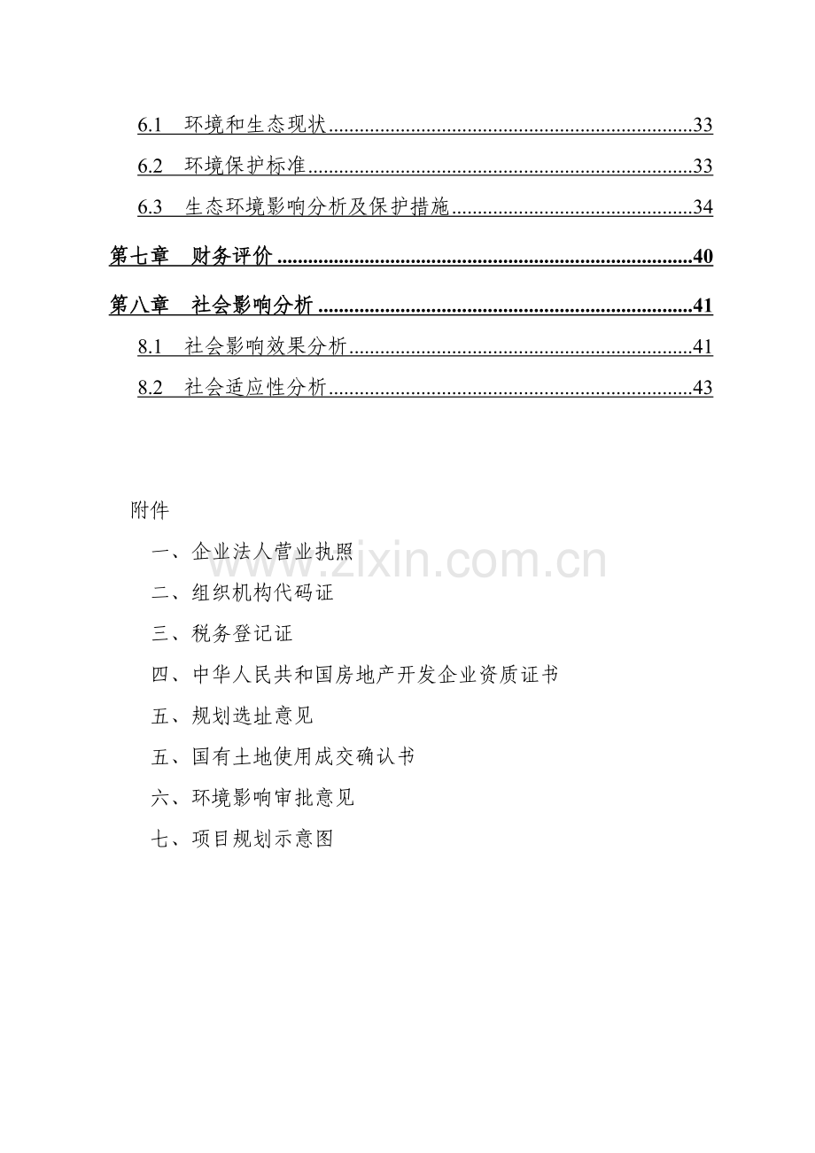 经济适用房小区(一期)项目建设投资可行性分析报告.doc_第3页