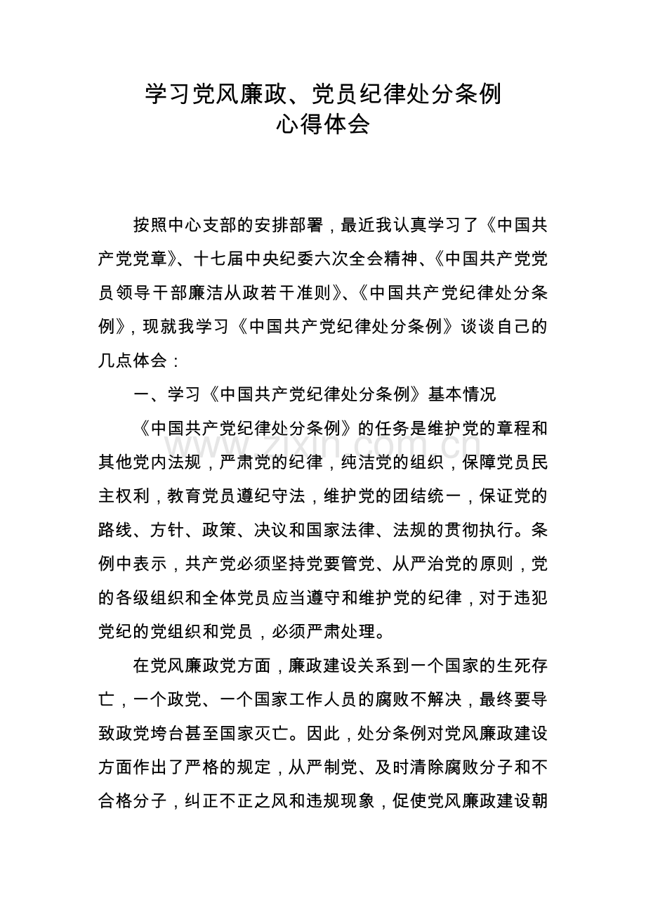 学习党风廉政、党员纪律处分条例心得体会.doc_第1页