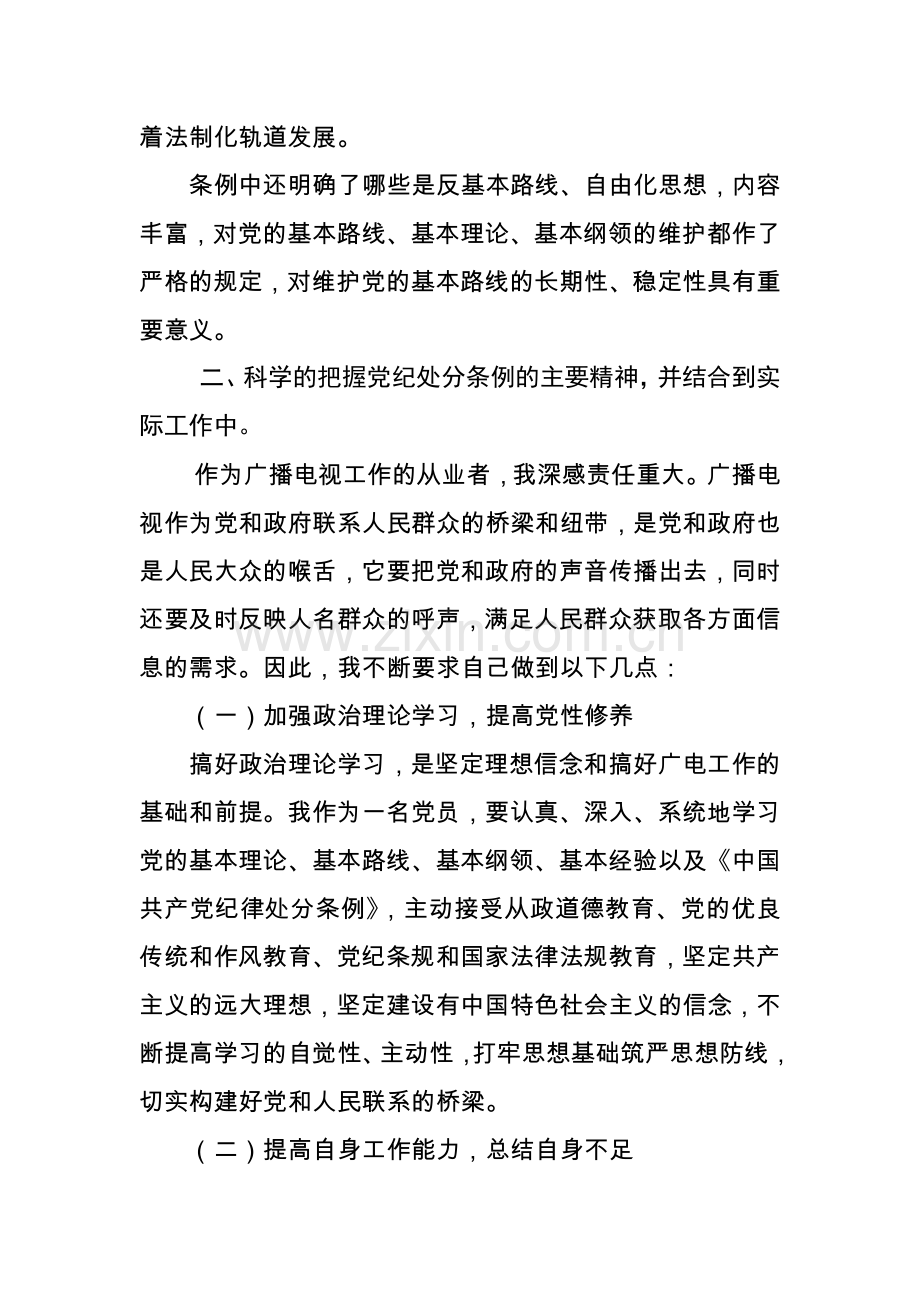 学习党风廉政、党员纪律处分条例心得体会.doc_第2页