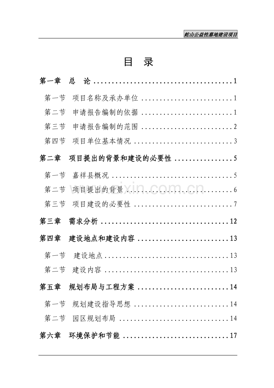 蛇山公益性公墓项目可行性研究报告.doc_第2页