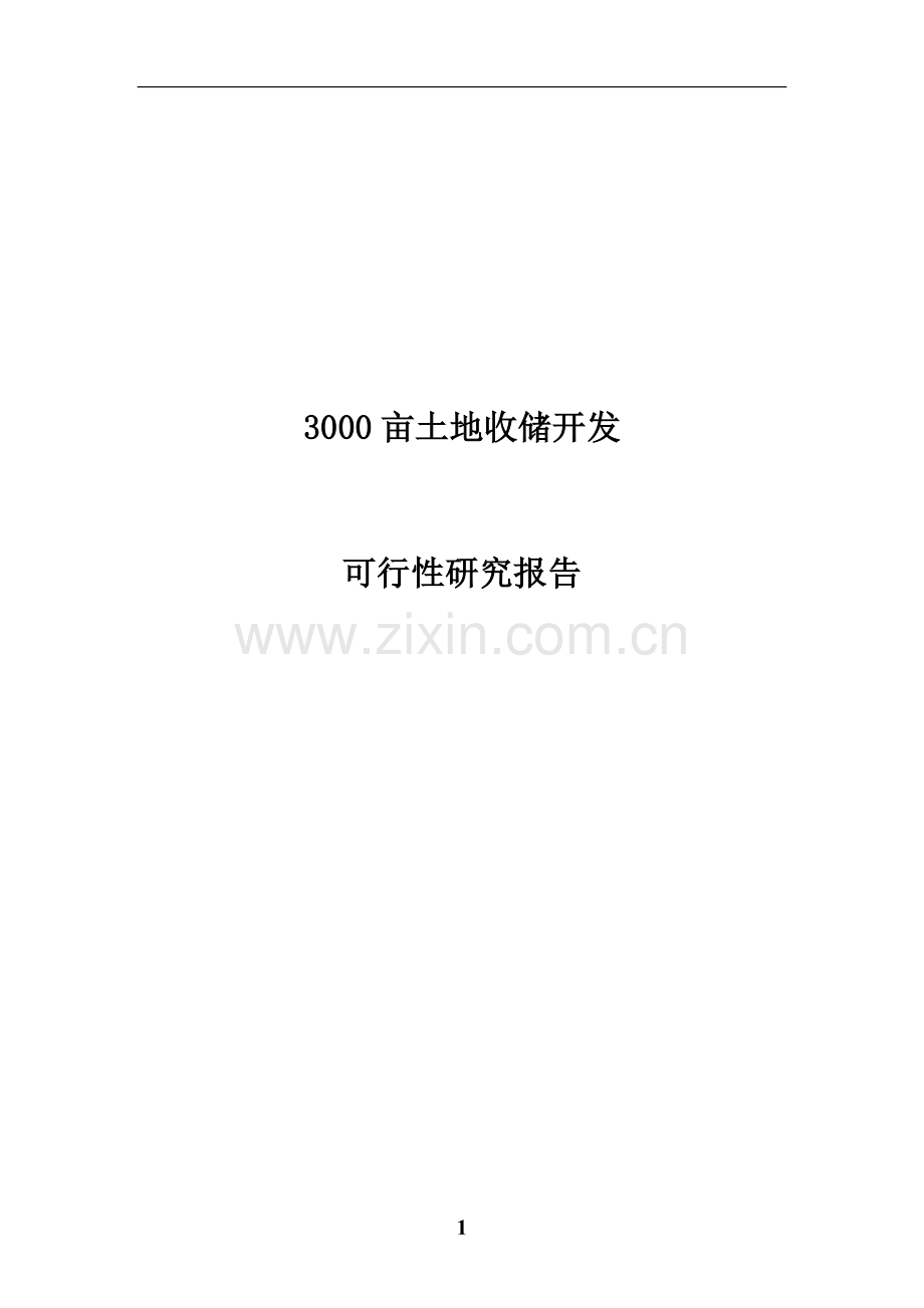 3000亩土地收储开发可行性研究分析报告.doc_第1页