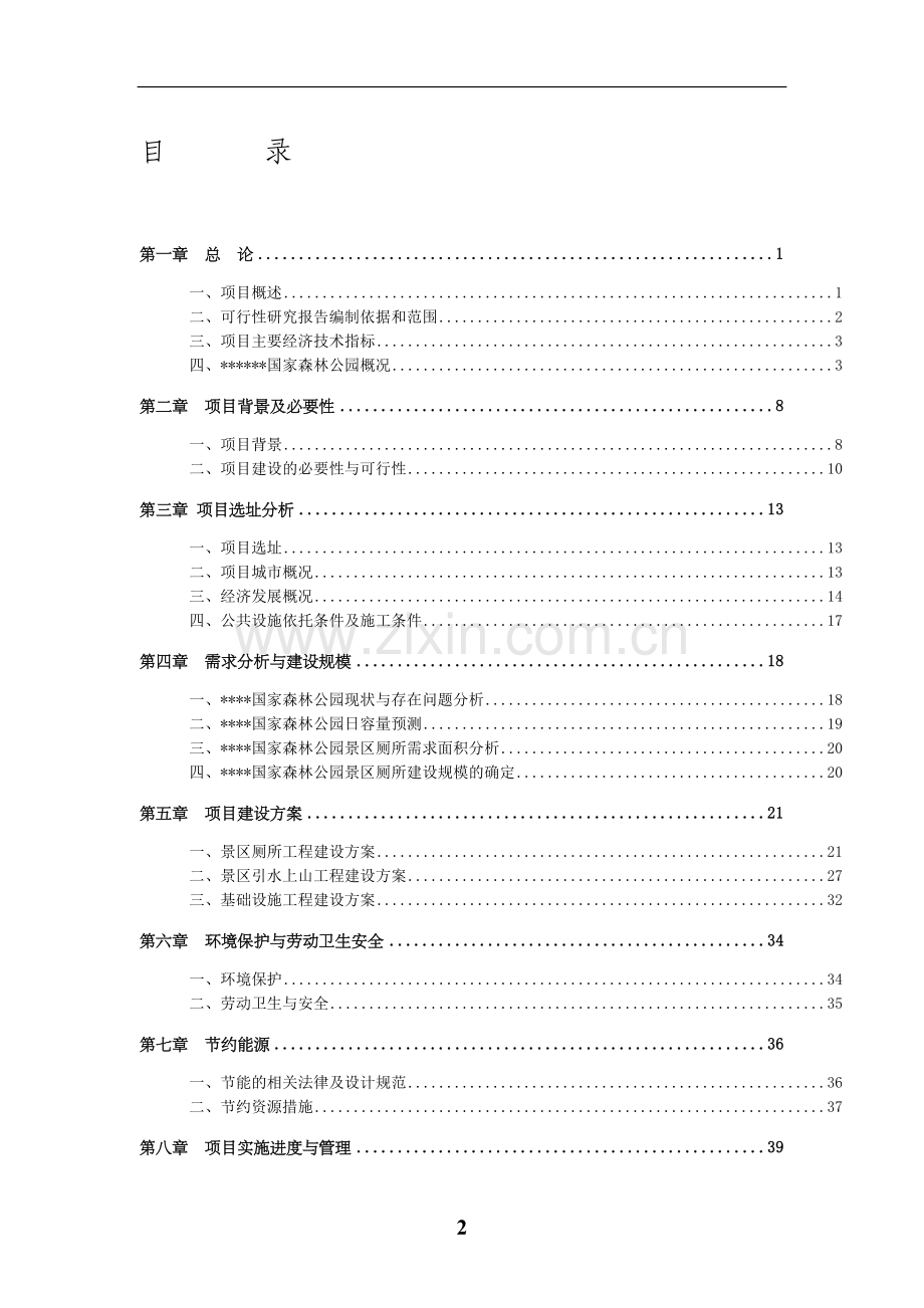 3000亩土地收储开发可行性研究分析报告.doc_第2页