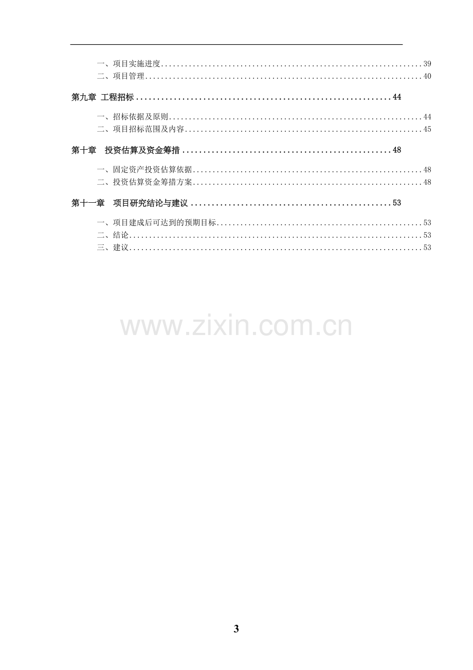 3000亩土地收储开发可行性研究分析报告.doc_第3页