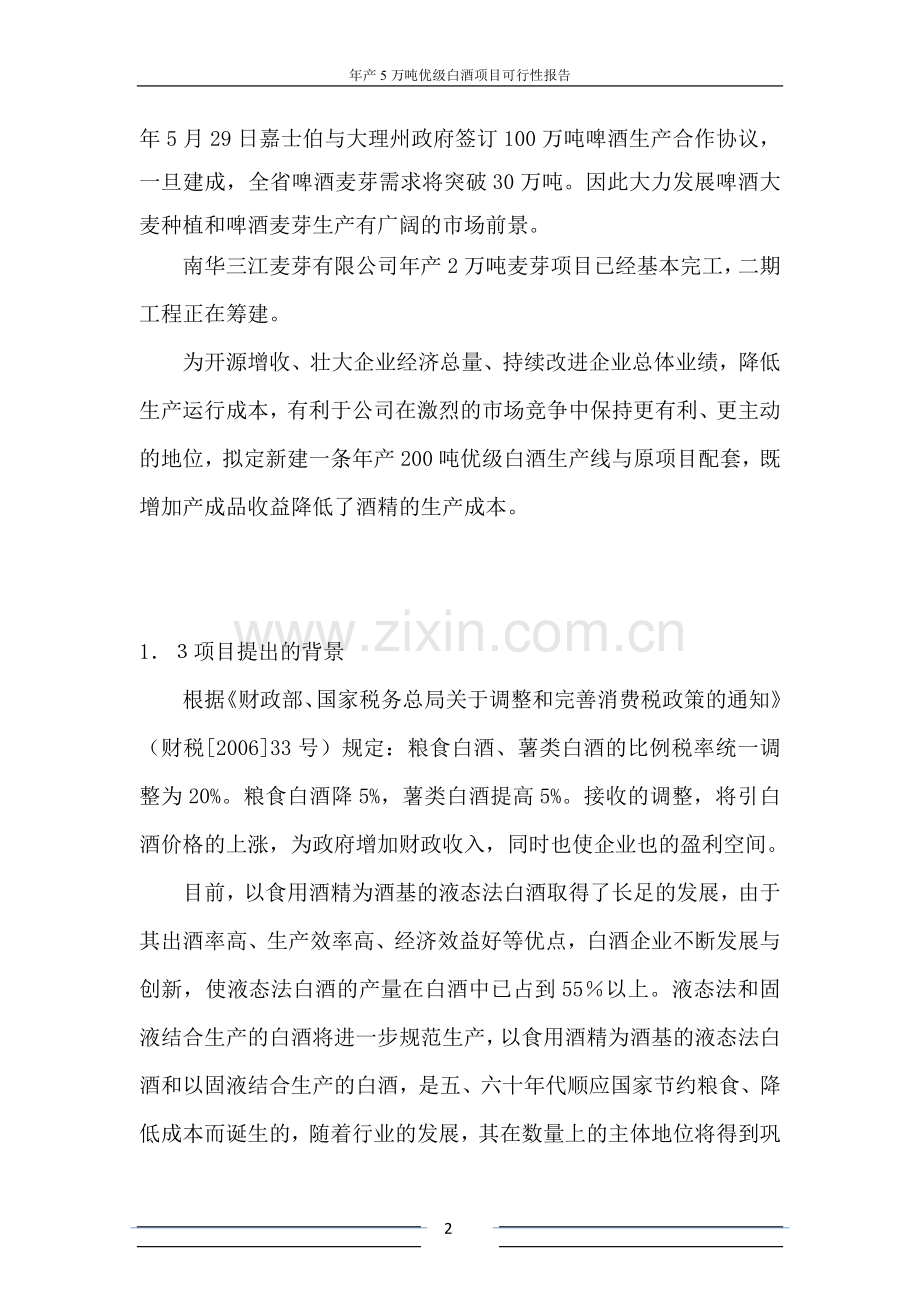 年产5万吨优级白酒项目可行性报告.doc_第2页