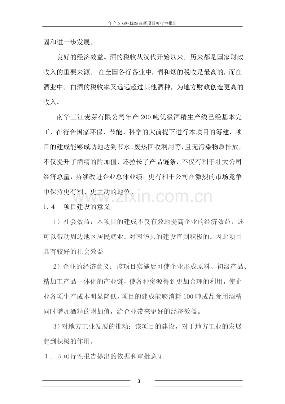 年产5万吨优级白酒项目可行性报告.doc_第3页