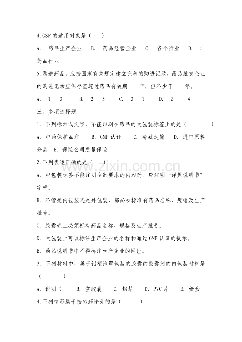 药店质量管理GSP测试题3.doc_第2页