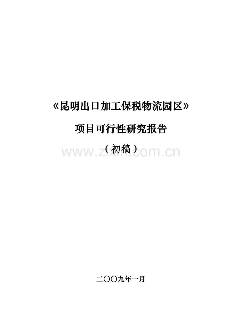 昆明出口加工保税物流园区可行性报告.doc_第1页