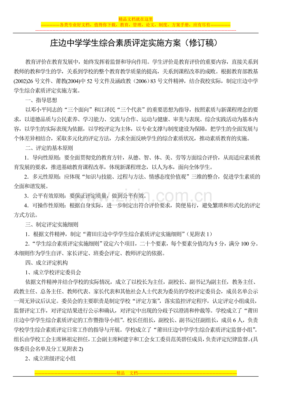 庄边中学学生综合素质评定实施方案(修订稿).doc_第1页