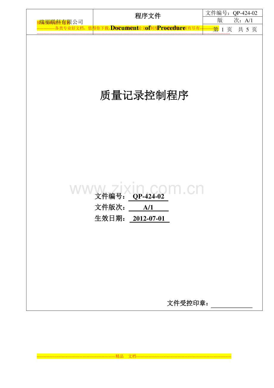 2.质量记录控制程序(1).doc_第1页