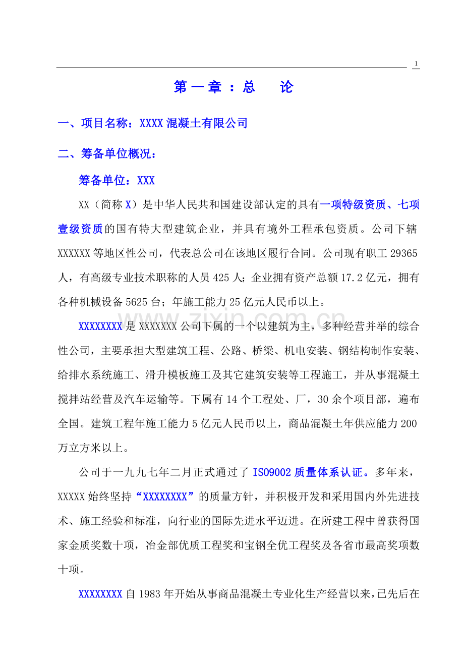 设立混凝土搅拌站研究报告(优秀专业报告).doc_第1页