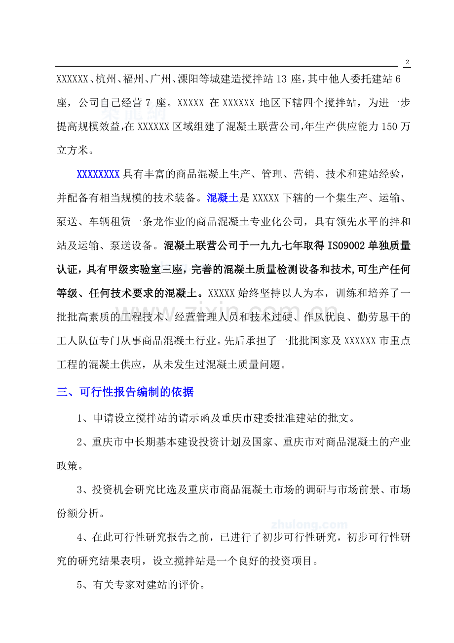 设立混凝土搅拌站研究报告(优秀专业报告).doc_第2页