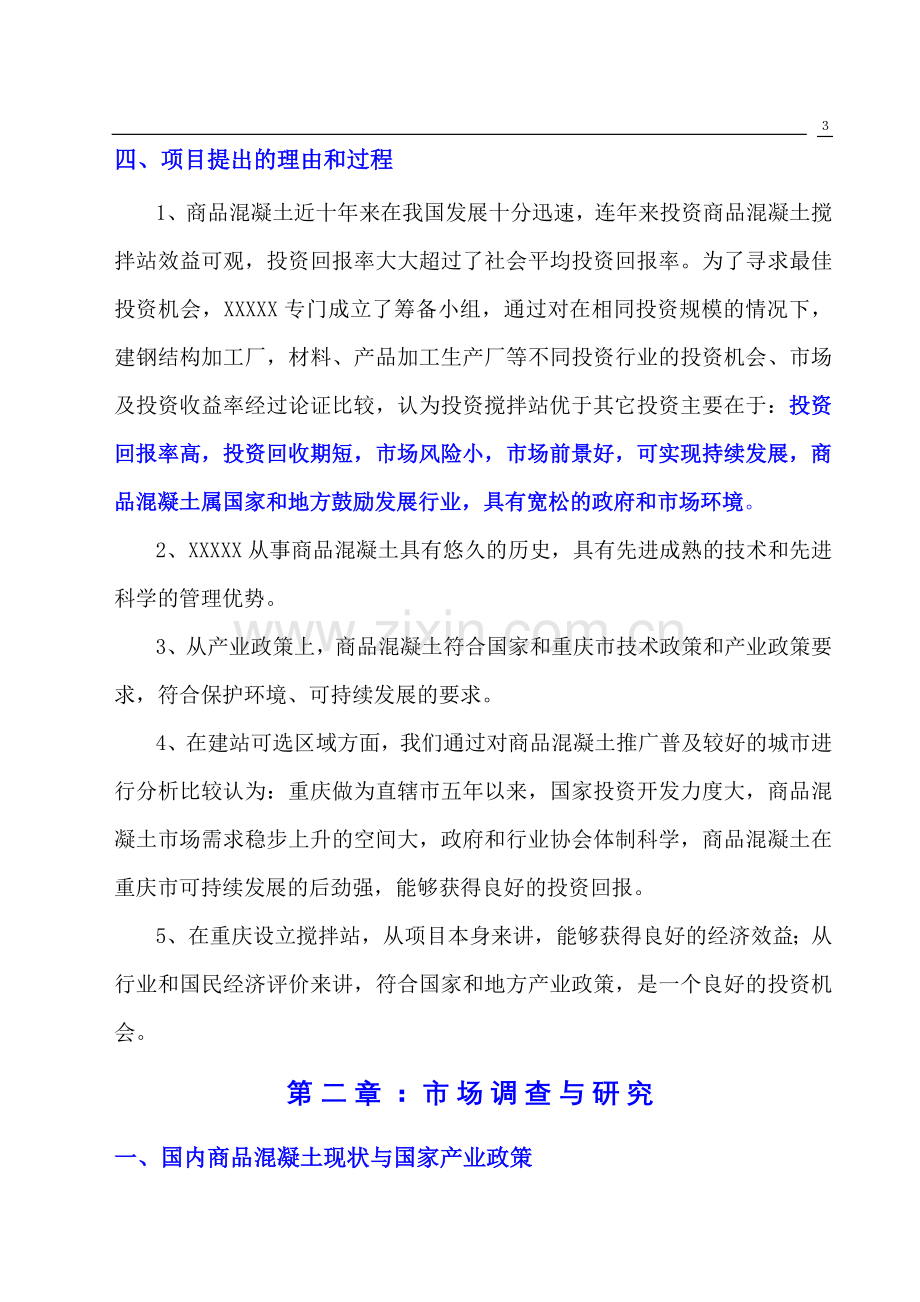 设立混凝土搅拌站研究报告(优秀专业报告).doc_第3页