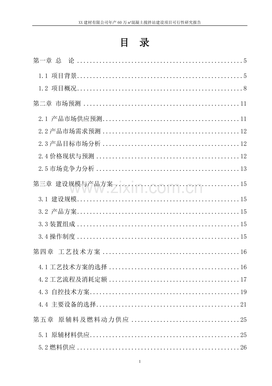 年产60万立方米混凝土搅拌站建设项目可行性研究报告.doc_第1页