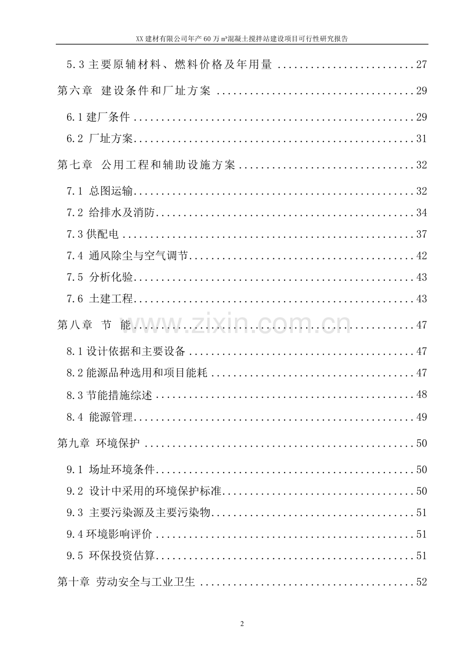 年产60万立方米混凝土搅拌站建设项目可行性研究报告.doc_第2页