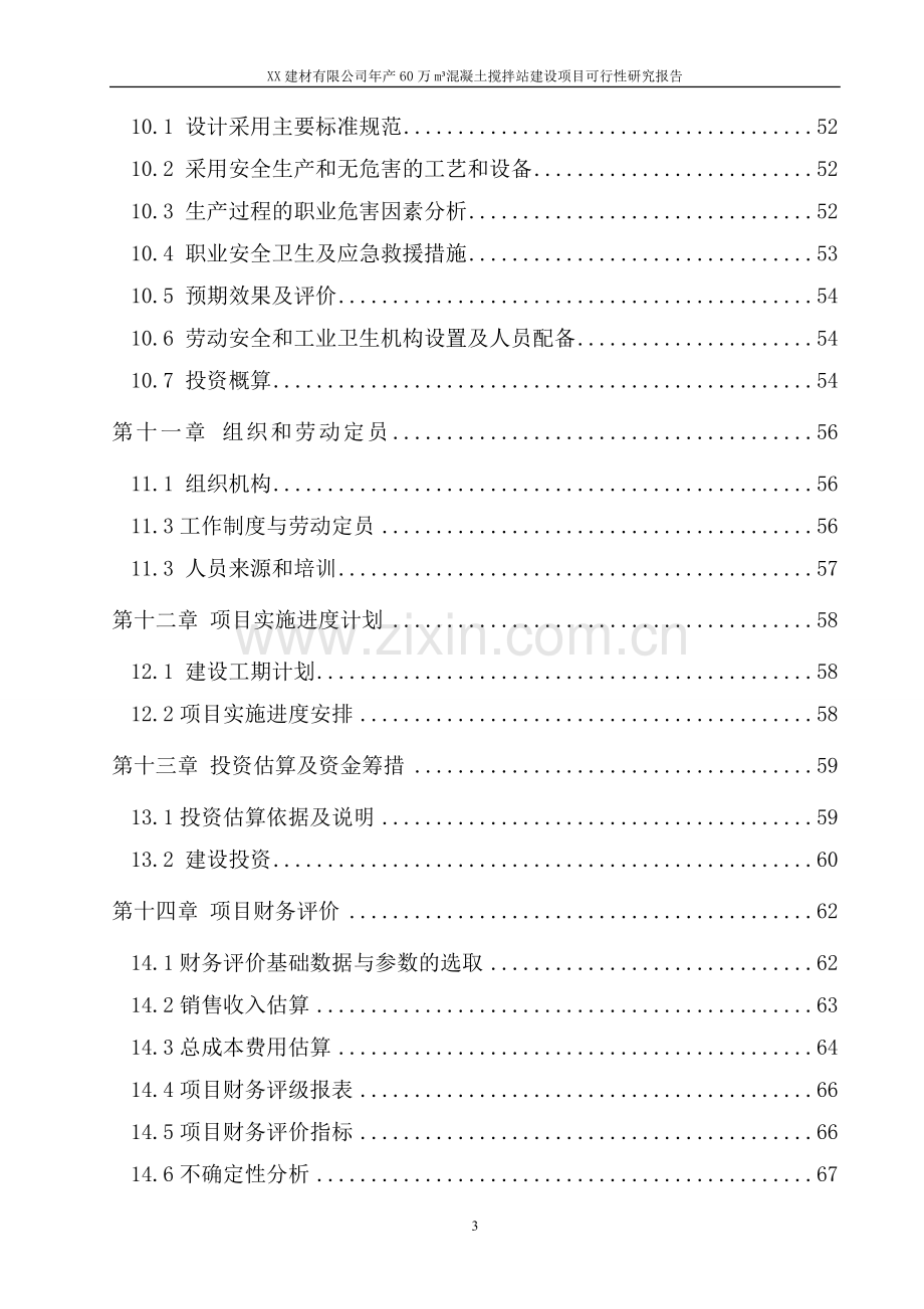 年产60万立方米混凝土搅拌站建设项目可行性研究报告.doc_第3页