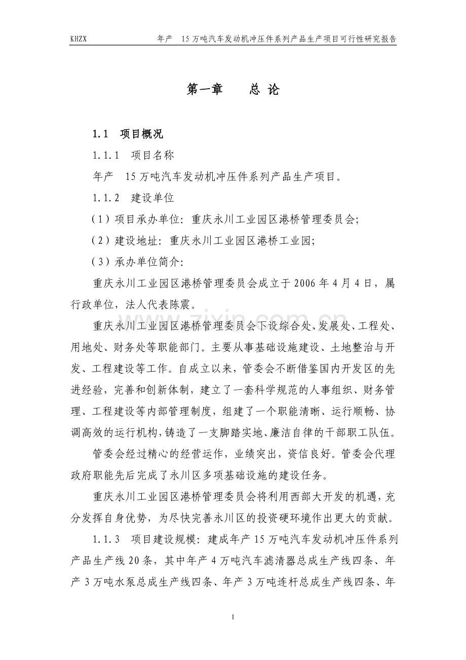 年产15万吨汽车发动机冲压件系列产品产项目建设可行性研究报告.doc_第1页