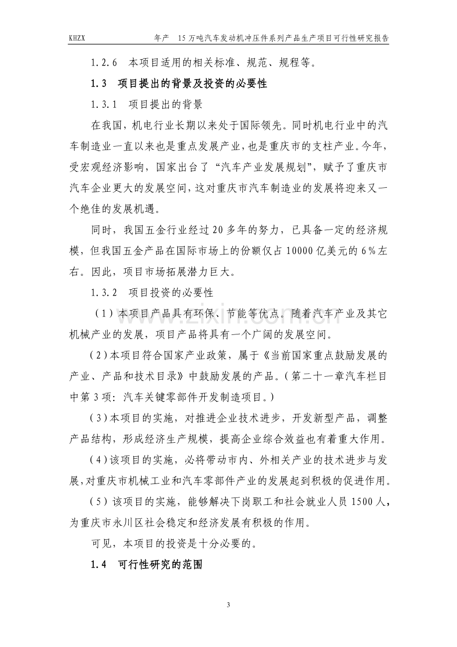 年产15万吨汽车发动机冲压件系列产品产项目建设可行性研究报告.doc_第3页