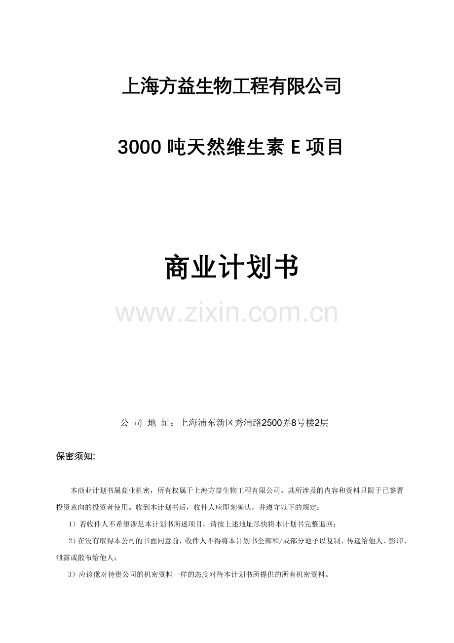 3000天然维生素e项目计划书--大学毕业设计论文.doc_第1页