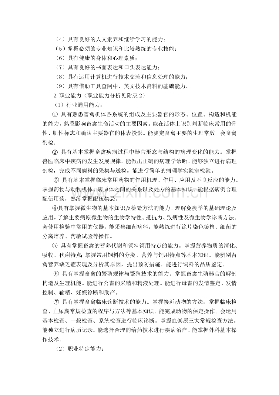 中等职业教育畜禽生产与疾病防治专业指导性人才培养方案(征求意见稿).doc_第2页