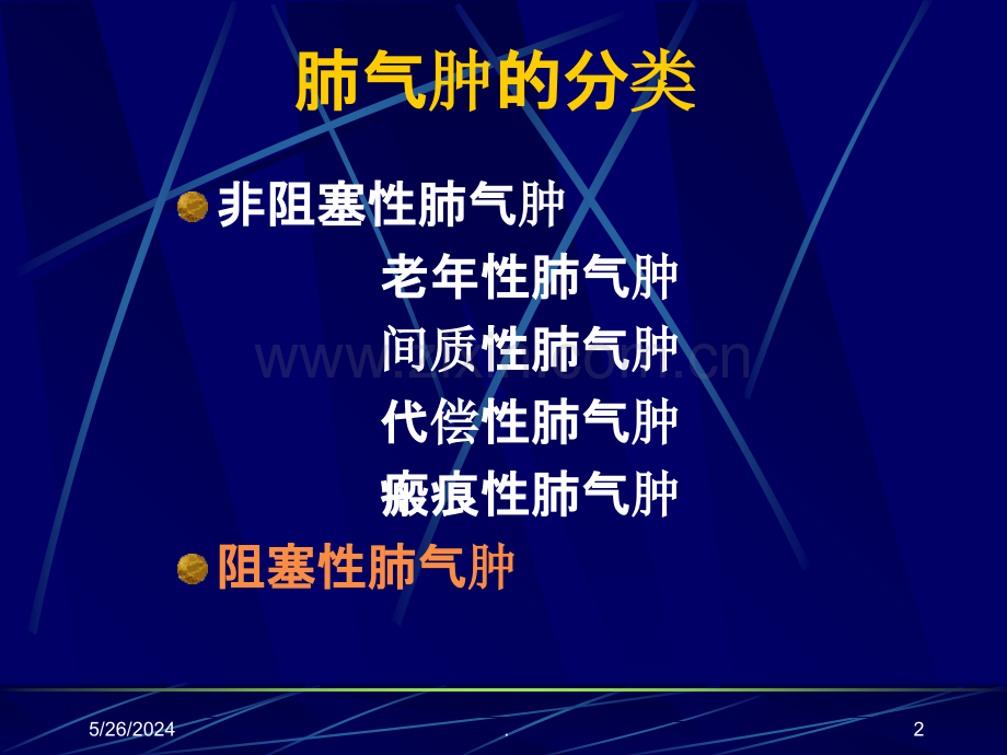 慢性阻塞性肺疾病(慢阻肺).ppt_第2页