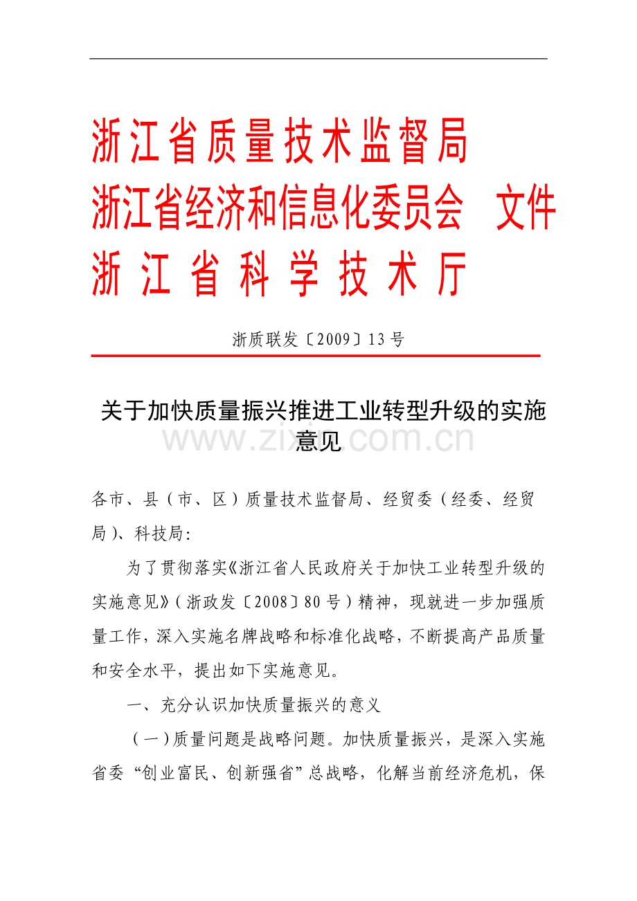 浙江省质量技术监督局.doc_第1页