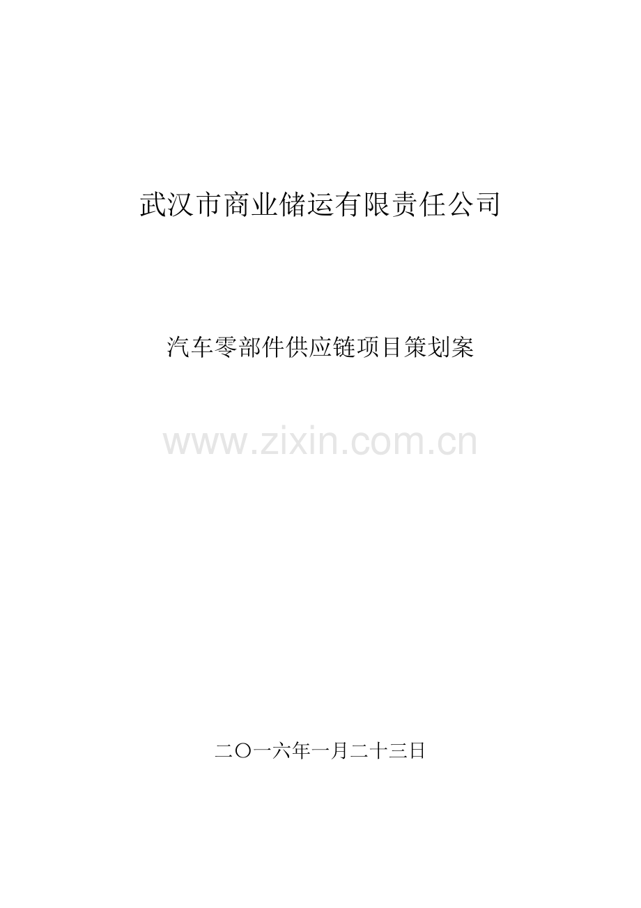 汽车零部件供应链项目策划案.doc_第1页