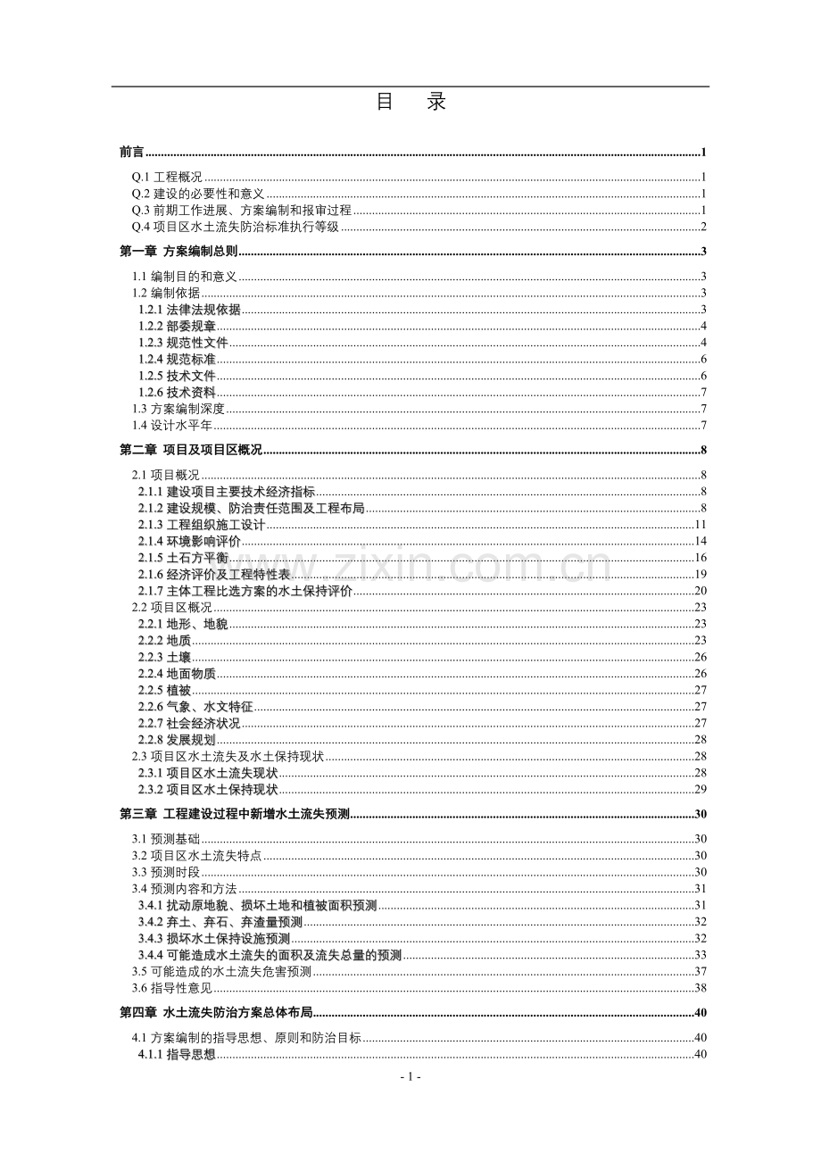 河三级水电站工程水土保持方案建设投资可行性研究报告书(经典建设投资可行性研究报告书).doc_第1页