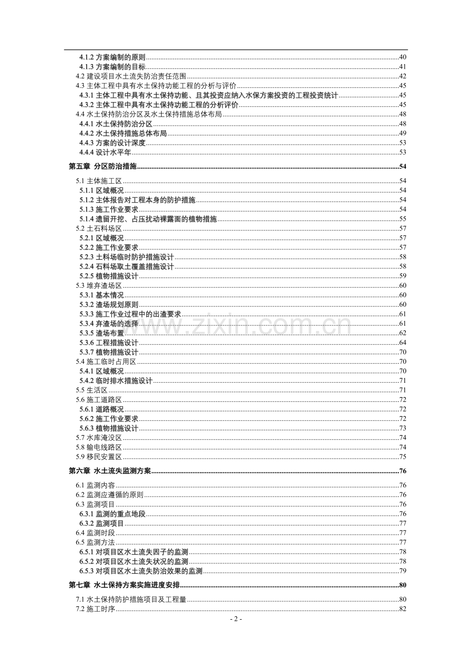 河三级水电站工程水土保持方案建设投资可行性研究报告书(经典建设投资可行性研究报告书).doc_第2页