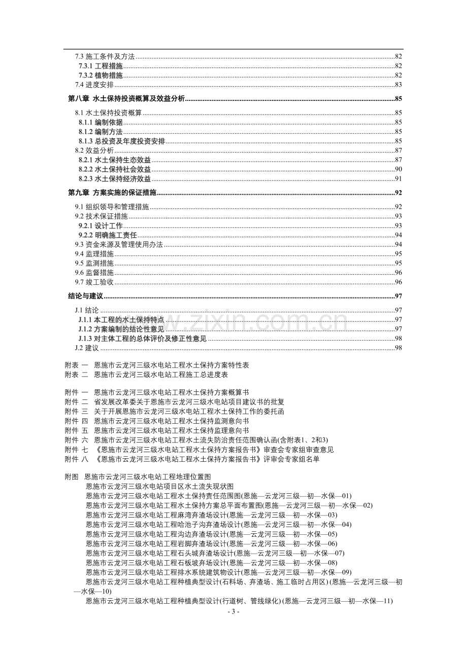 河三级水电站工程水土保持方案建设投资可行性研究报告书(经典建设投资可行性研究报告书).doc_第3页