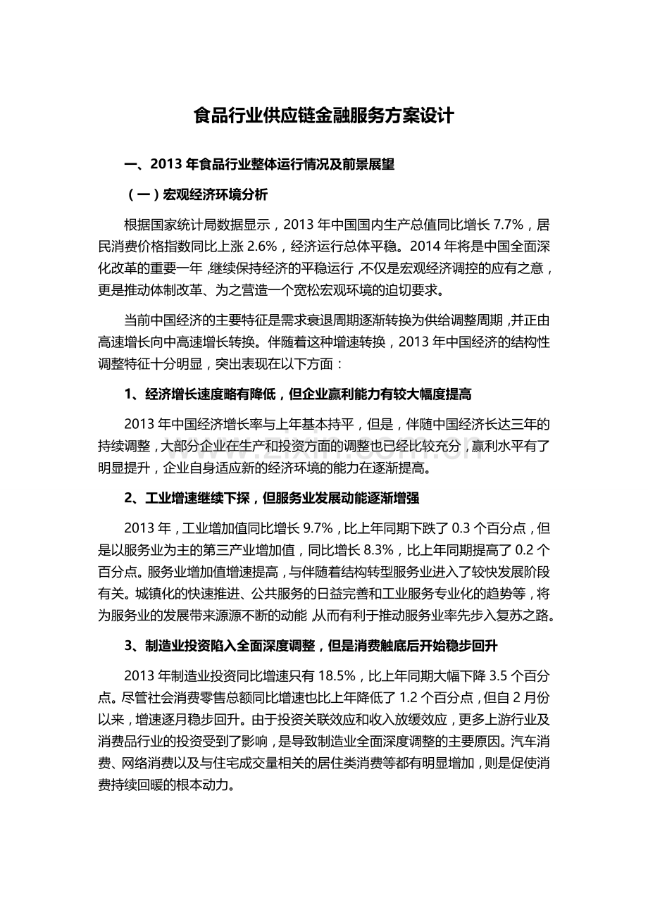 食品行业供应链金融服务方案设计.doc_第1页