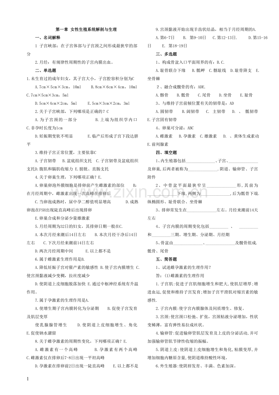 妇产科学各章节试题.doc_第1页