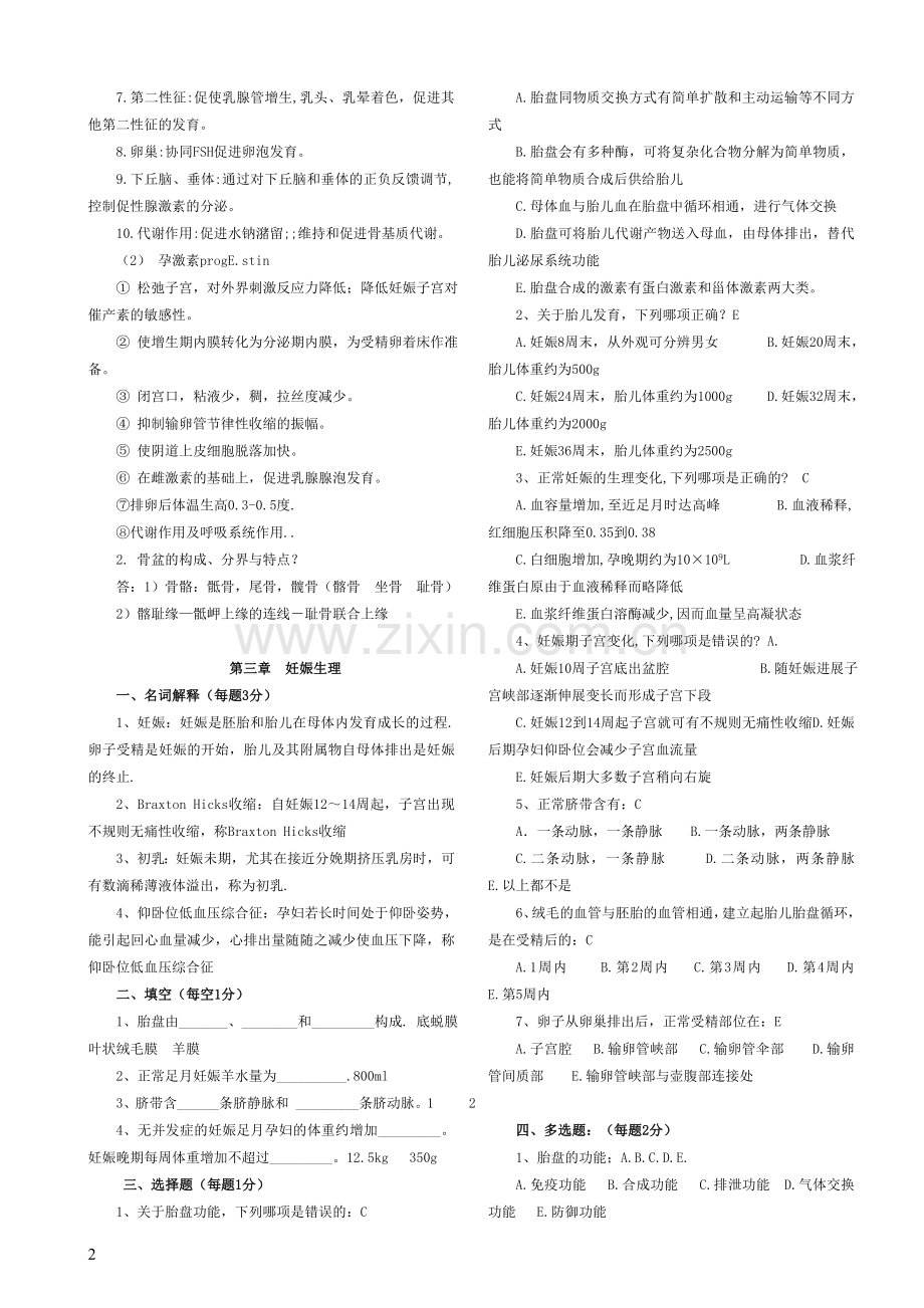 妇产科学各章节试题.doc_第2页