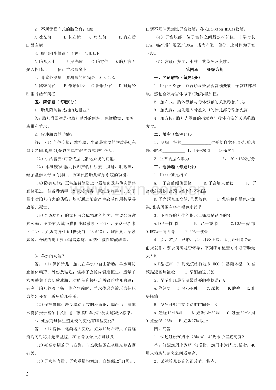 妇产科学各章节试题.doc_第3页