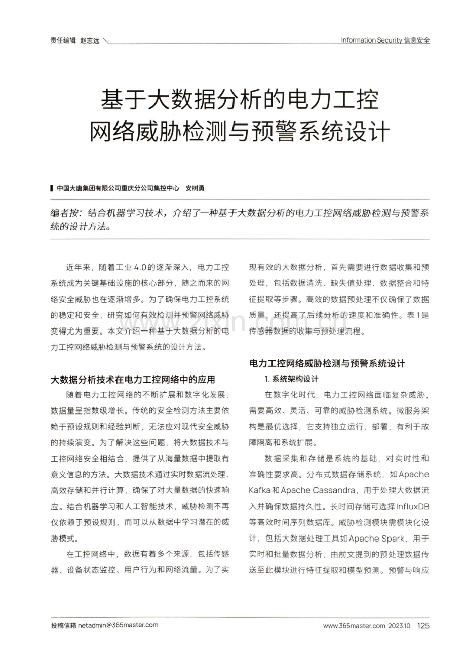 基于大数据分析的电力工控网络威胁检测与预警系统设计.pdf_第1页