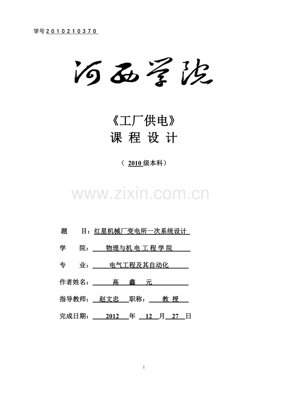 红星机械厂变电所一次系统设计-学位论文.doc_第1页