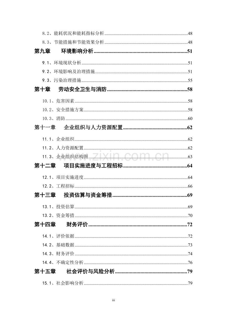 生物科技有限公司技改扩建工程建设项目可行性报告.doc_第3页